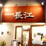 チャイナ長江 - 