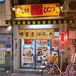 博多ラーメン長浜や - 店舗外観　2023.2.2