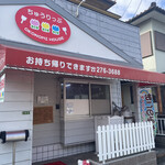 お好み焼 ちゅうりっぷ - 