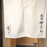 鮨処 やまと - 