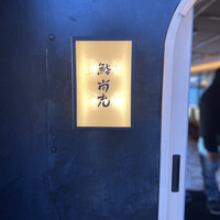 鮨 尚充 - 