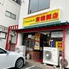 チャイニーズキッチン 高雄飯店 - 