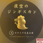 夜空のジンギスカン すすきの交差点前 - 