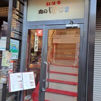 肉の田じま -  肉の田じま -