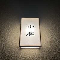 料理 小松 - 
