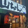 世界の山ちゃん 納屋橋店