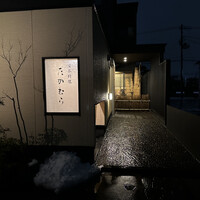 日本料理 たかむら - 