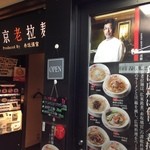 東京老拉麺 - 