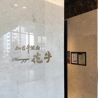 仙台牛焼肉 花牛 - 