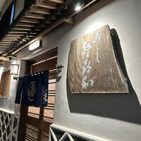 登喜和鮨 新発田本店 - 