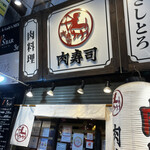 梅田東通り 肉寿司 - 