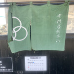 中村屋総本山 - 