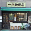 一六珈琲店