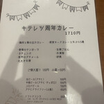 スパイスカレー キテレツ - 