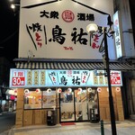 大衆酒場 鳥祐 - (外観)外観①