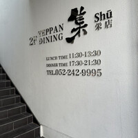 鉄板DINING集 栄店 - 