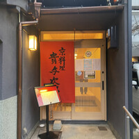 京料理 貴与次郎 - 