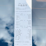 小坂食堂 - レシート