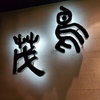 鳥茂 - 
