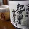 長久庵 - ドリンク写真:紀伊国屋文左衛門