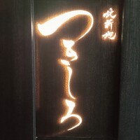 北新地 つきしろ - 