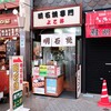 よこ井 - お店外観