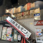 江古田ホルモン - 