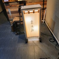 山本進一郎 - ビルの１階に行灯、お店は３階