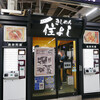 きしめん 住よし JR名古屋駅 新幹線下りホーム店