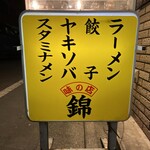 味の店 錦 - 