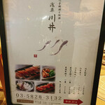 穴子料理と地酒 浅草 川井 - 