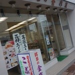 金作屋本店 - 