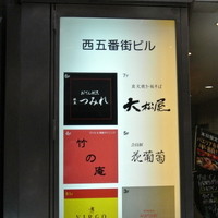 銀座 竹の庵 5丁目本店 - 