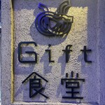 Gift食堂 - 