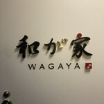 Kushiage Wagaya - 外観