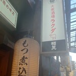 大衆酒場ラクダ - 