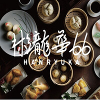 彬龍華 66 - お店のオフィシャル写真
