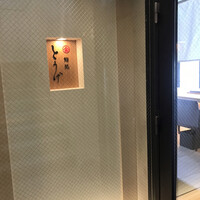 鮨処とうげ - 