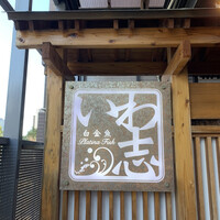 いわ志 本店 - 