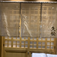 うなぎと炭焼 久松 - 