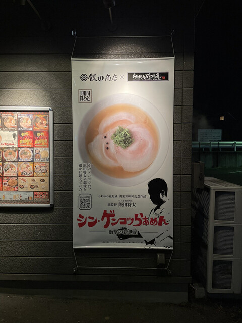 らあめん 花月嵐 西多賀店 - 富沢（ラーメン）の写真