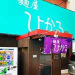 麺屋ひかる - お店の入口