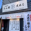 貝出汁らぁ麺 海美風 浅草店
