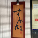 すみれ 横浜店 - 