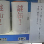 中華そば屋 伊藤 - 謎缶自販機