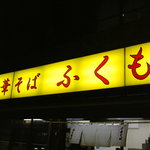 中華そば ふくもり - 外観