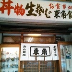 東角麺類食堂 - 店構え