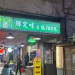 鮮定味生猛海鮮 - 