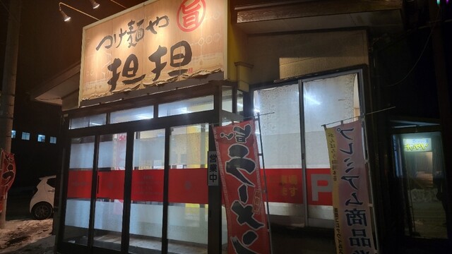 つけ麺や 担担（タンタン） - 羽後本荘（つけ麺）の写真