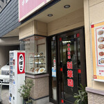 新華園 - お店外観♪